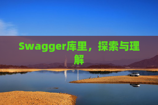Swagger库里，探索与理解