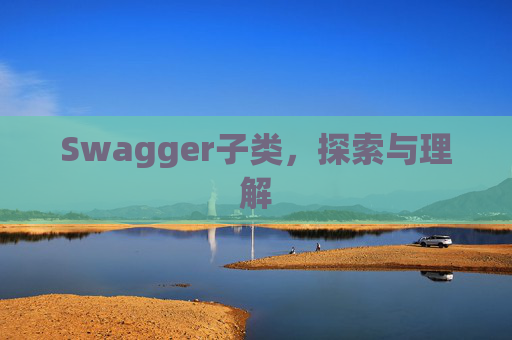 Swagger子类，探索与理解